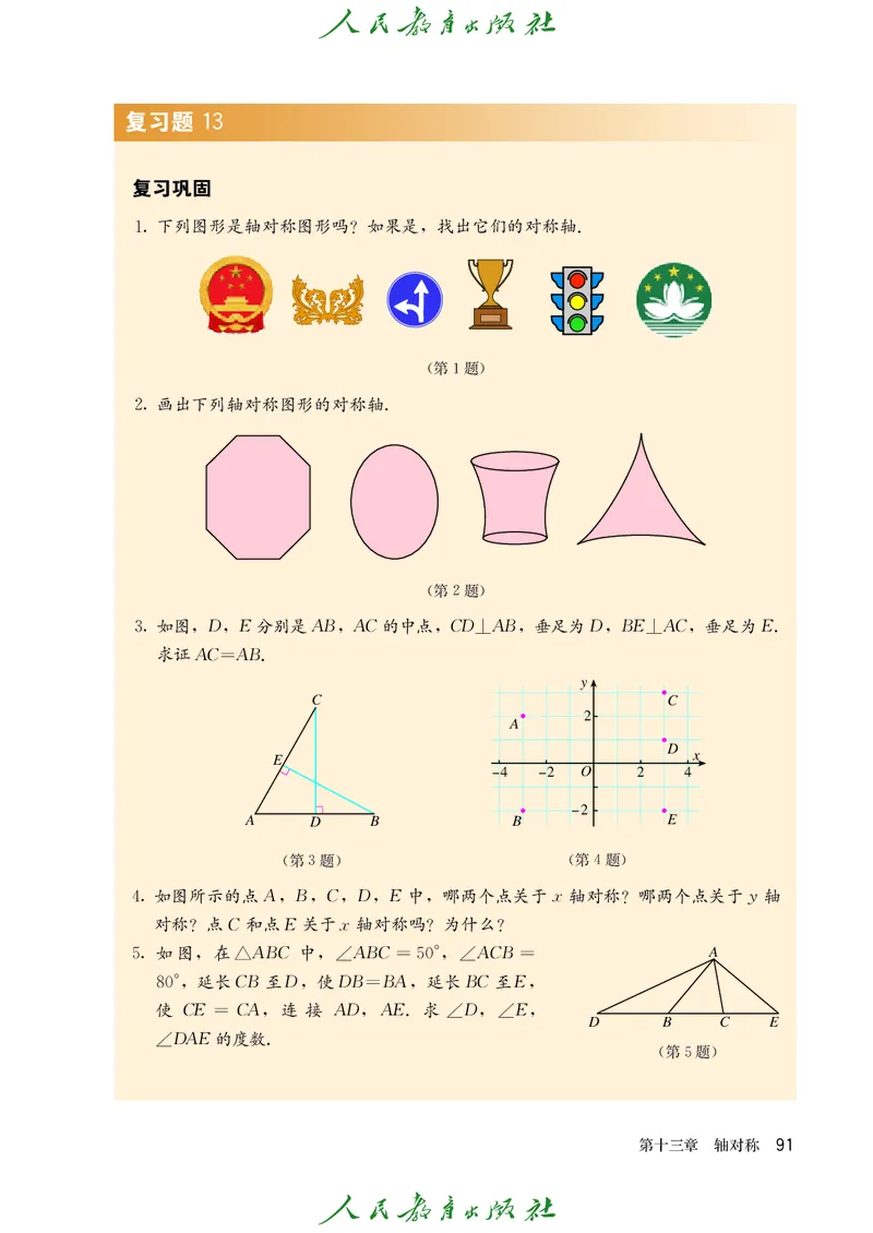 人教版数学课本8上_初中数学人教版_8上-初中数学人教版_旧版_09电子课本