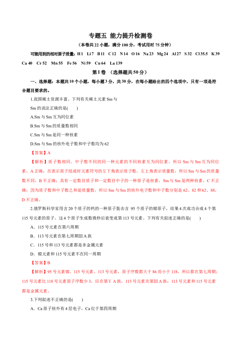 专题五能力提升检测卷（测）-2023年高考化学一轮复习讲练测（新教材新高考）（解析版）_05高考化学_新高考复习资料_2023年新高考资料_一轮复习