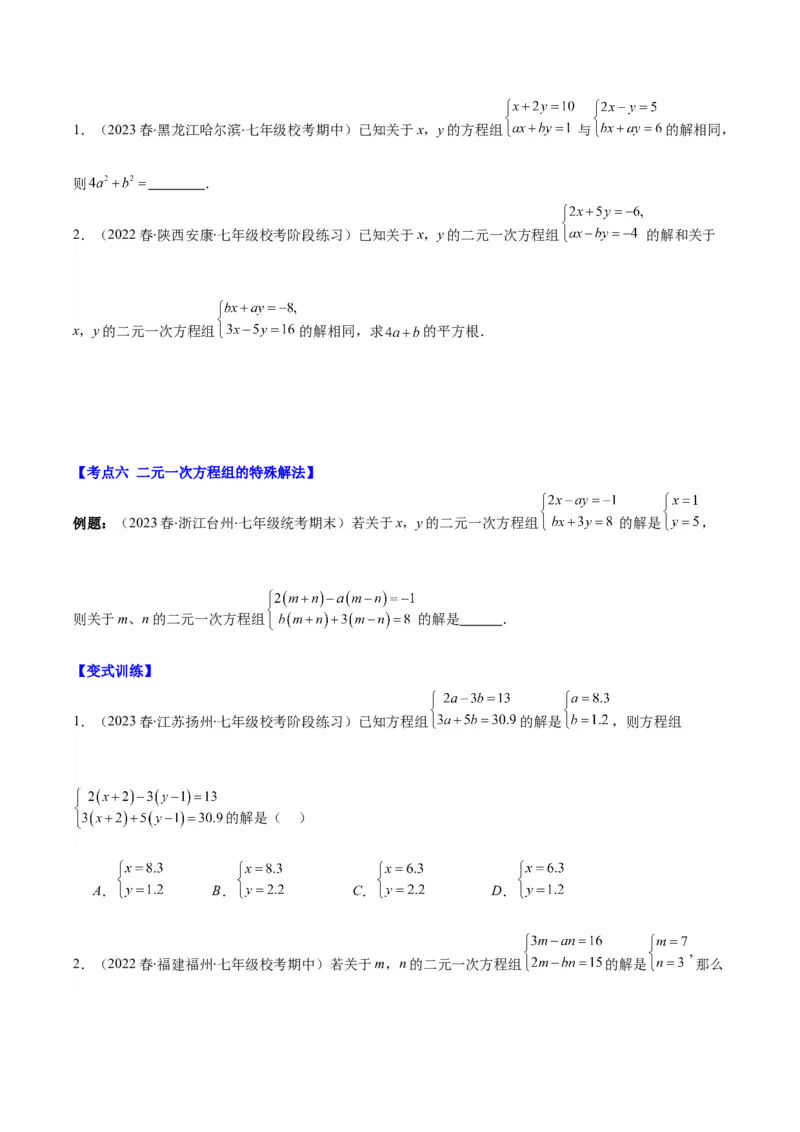 专题8.2二元一次方程组的解法与特殊解法之六大考点(原卷版)_初中数学人教版_7下-初中数学人教版_7下-初中数学人教版（旧版）赠送_07专项讲练