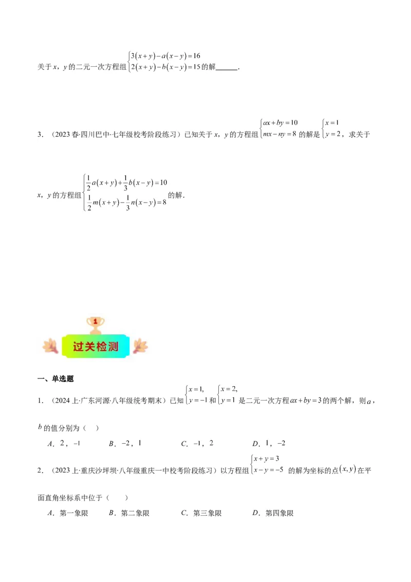 专题8.2二元一次方程组的解法与特殊解法之六大考点(原卷版)_初中数学人教版_7下-初中数学人教版_7下-初中数学人教版（旧版）赠送_07专项讲练