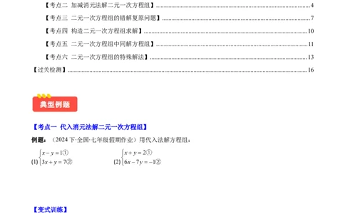 专题8.2二元一次方程组的解法与特殊解法之六大考点(原卷版)_初中数学人教版_7下-初中数学人教版_7下-初中数学人教版（旧版）赠送_07专项讲练