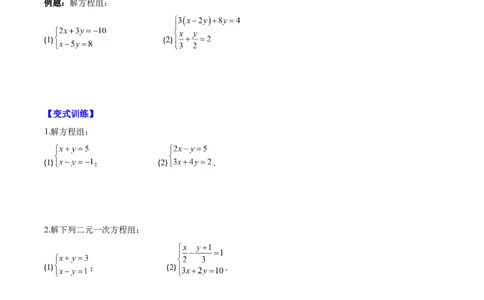 专题8.2二元一次方程组的解法与特殊解法之六大考点(原卷版)_初中数学人教版_7下-初中数学人教版_7下-初中数学人教版（旧版）赠送_07专项讲练
