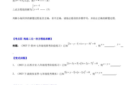 专题8.2二元一次方程组的解法与特殊解法之六大考点(原卷版)_初中数学人教版_7下-初中数学人教版_7下-初中数学人教版（旧版）赠送_07专项讲练