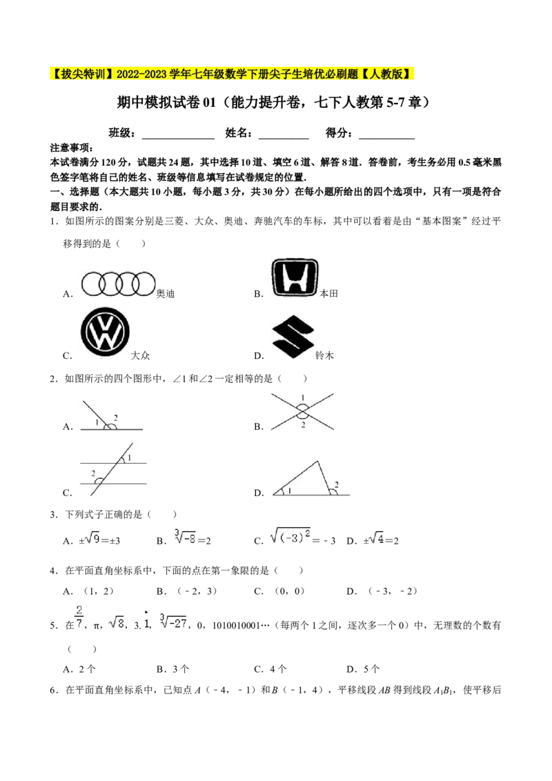 期中模拟试卷01（能力提升卷，七下人教第5-7章）-拔尖特训2023培优（原卷版）人教版_初中数学人教版_7下-初中数学人教版_7下-初中数学人教版（旧版）赠送_06习题试卷_3期中试卷