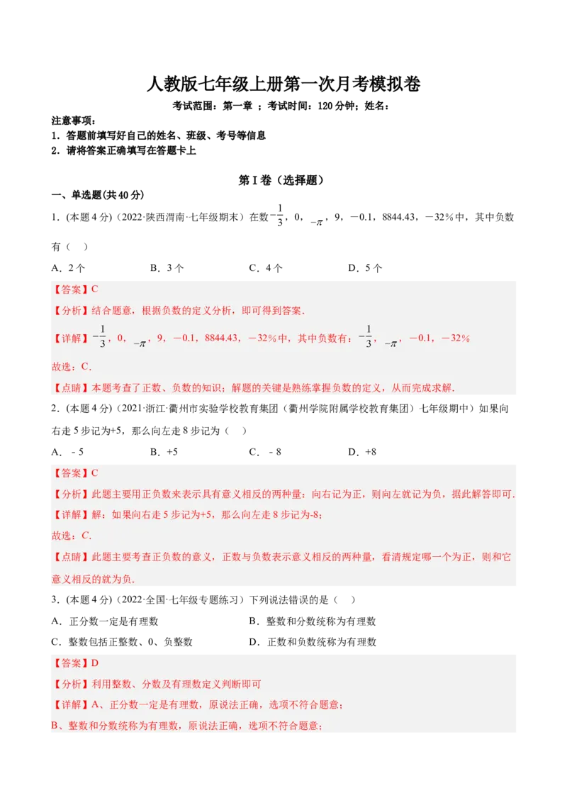 第一次月考数学模拟卷-解析版_初中数学人教版_7上-初中数学人教版_7上-初中数学人教版（旧版）赠送_07专项讲练