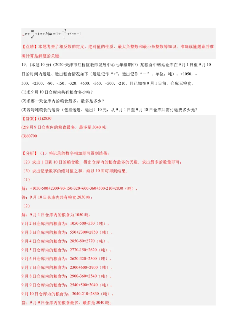 第一次月考数学模拟卷-解析版_初中数学人教版_7上-初中数学人教版_7上-初中数学人教版（旧版）赠送_07专项讲练