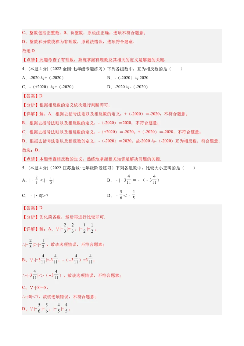 第一次月考数学模拟卷-解析版_初中数学人教版_7上-初中数学人教版_7上-初中数学人教版（旧版）赠送_07专项讲练