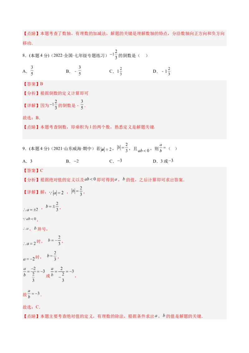 第一次月考数学模拟卷-解析版_初中数学人教版_7上-初中数学人教版_7上-初中数学人教版（旧版）赠送_07专项讲练