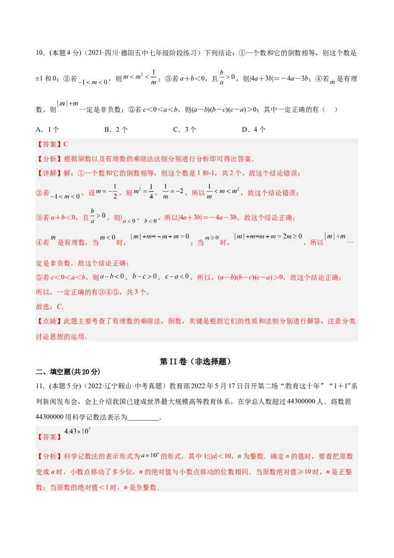 第一次月考数学模拟卷-解析版_初中数学人教版_7上-初中数学人教版_7上-初中数学人教版（旧版）赠送_07专项讲练