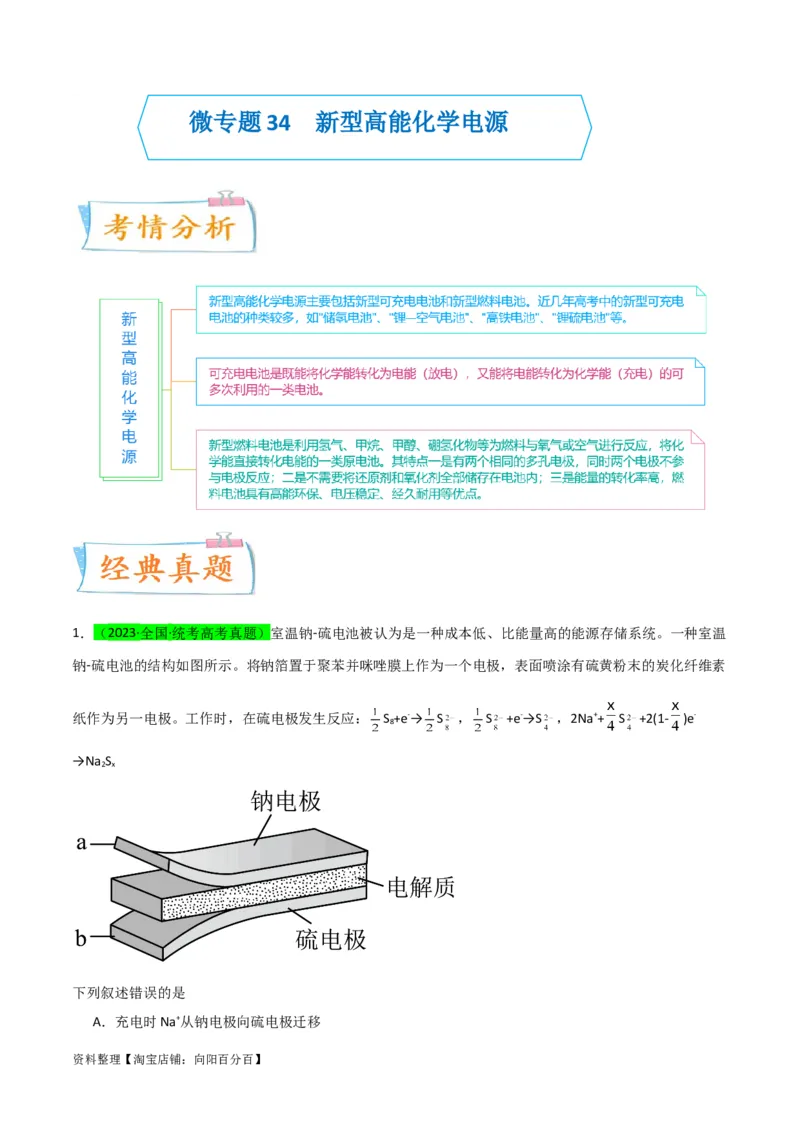 升级版微专题34新型高能化学电源（解析版）(全国版)_05高考化学_新高考复习资料_2024年新高考资料_一轮复习资料_备战2024年高考化学一轮复习考点微专题_教师版（含答案解析）
