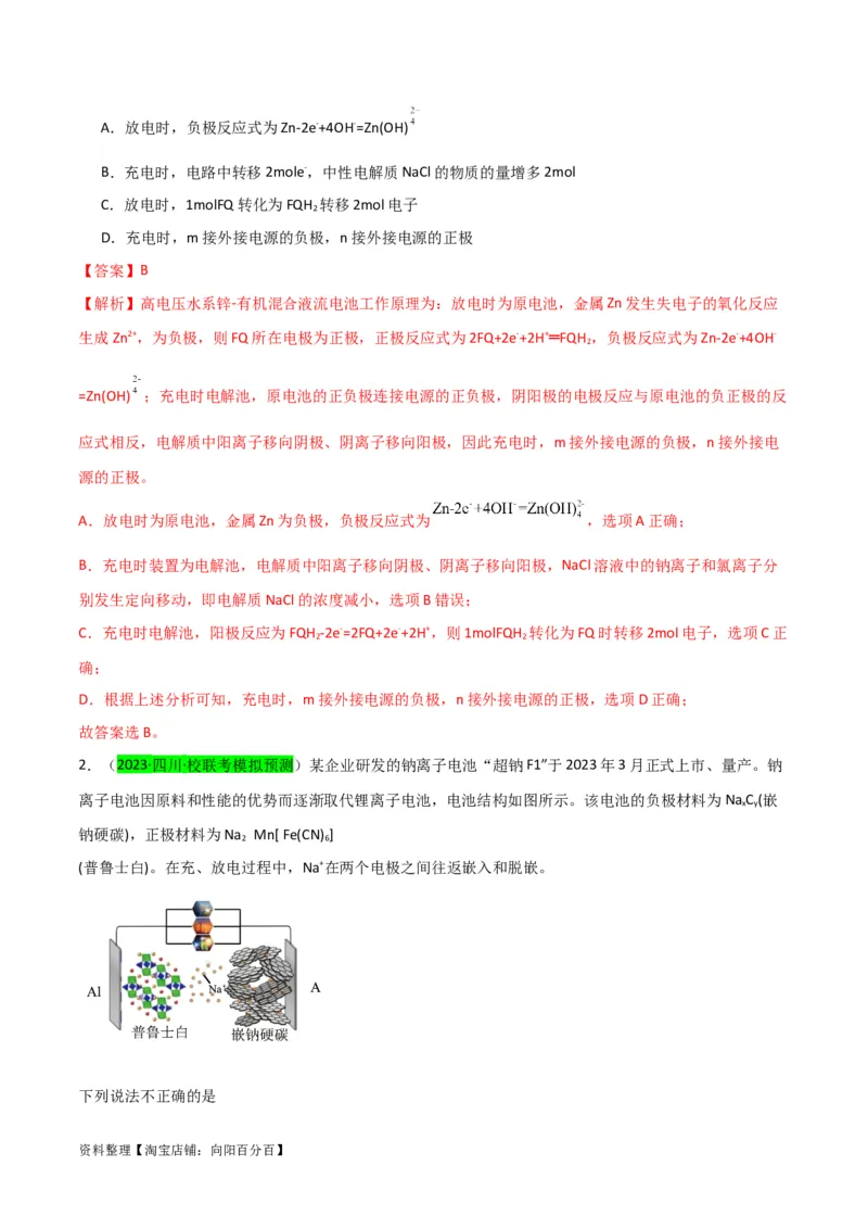 升级版微专题34新型高能化学电源（解析版）(全国版)_05高考化学_新高考复习资料_2024年新高考资料_一轮复习资料_备战2024年高考化学一轮复习考点微专题_教师版（含答案解析）