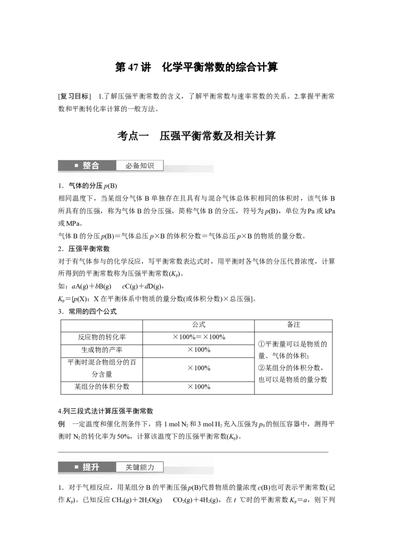 大单元四　第十一章　第47讲　化学平衡常数的综合计算_05高考化学_2025年新高考资料_一轮复习_2025大一轮复习讲义+课件（完结）_2025大一轮复习讲义化学学生用书Word版文档全书