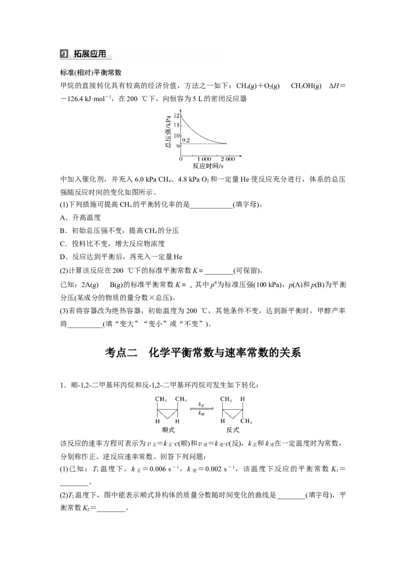 大单元四　第十一章　第47讲　化学平衡常数的综合计算_05高考化学_2025年新高考资料_一轮复习_2025大一轮复习讲义+课件（完结）_2025大一轮复习讲义化学学生用书Word版文档全书