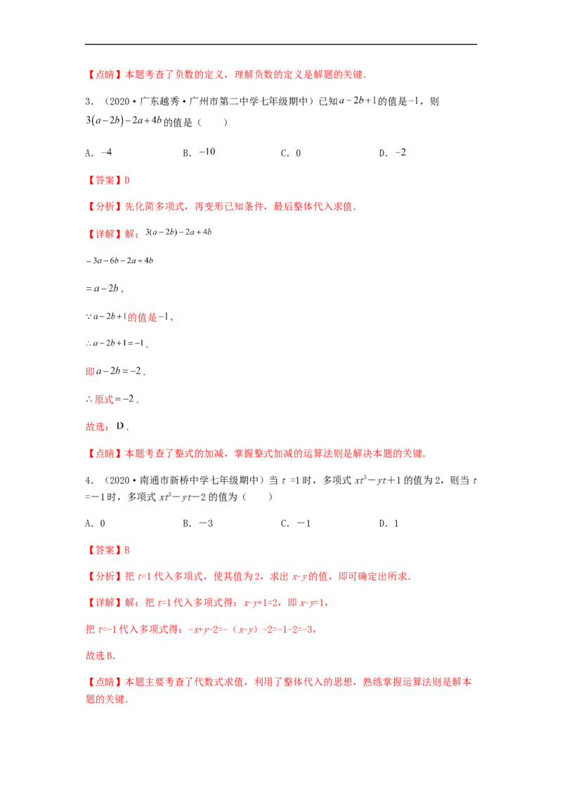 期中测试夯实基础过关卷（解析版）_初中数学人教版_7上-初中数学人教版_7上-初中数学人教版（旧版）赠送_06习题试卷_3期中试卷_期中测试夯实基础过关卷