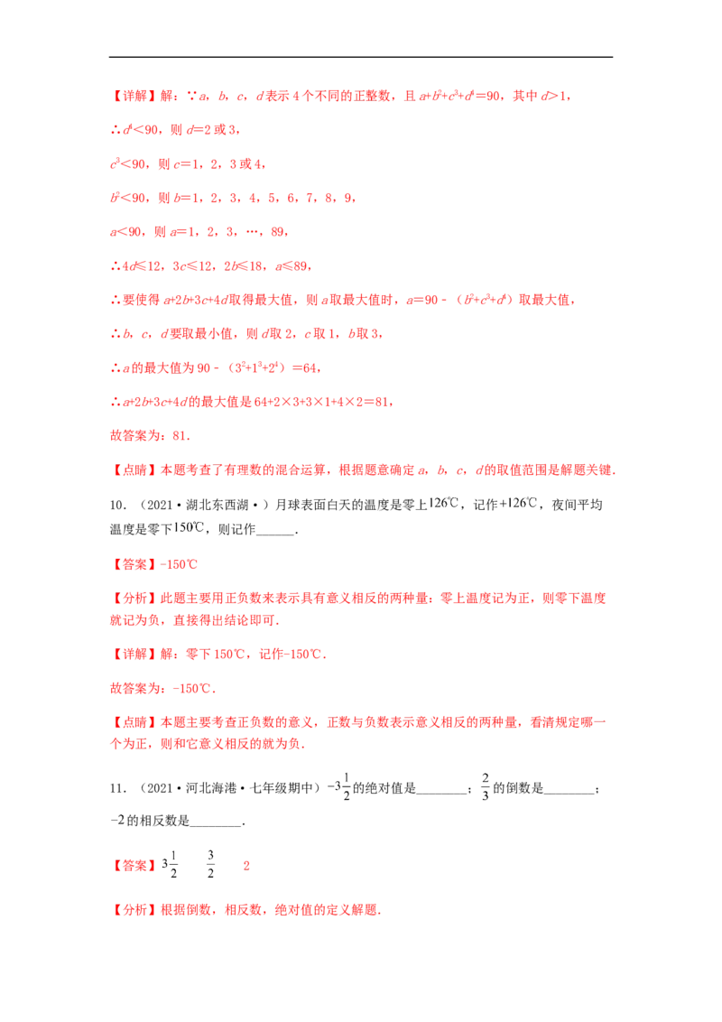 期中测试夯实基础过关卷（解析版）_初中数学人教版_7上-初中数学人教版_7上-初中数学人教版（旧版）赠送_06习题试卷_3期中试卷_期中测试夯实基础过关卷