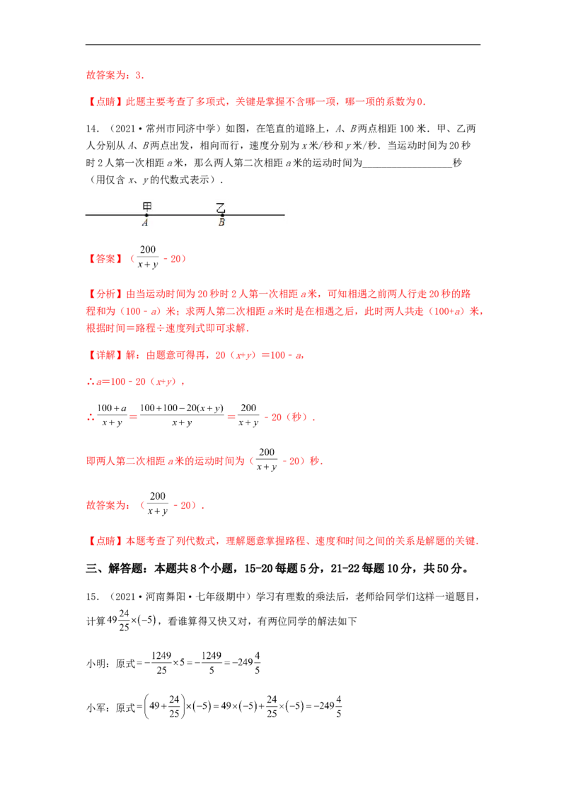 期中测试夯实基础过关卷（解析版）_初中数学人教版_7上-初中数学人教版_7上-初中数学人教版（旧版）赠送_06习题试卷_3期中试卷_期中测试夯实基础过关卷