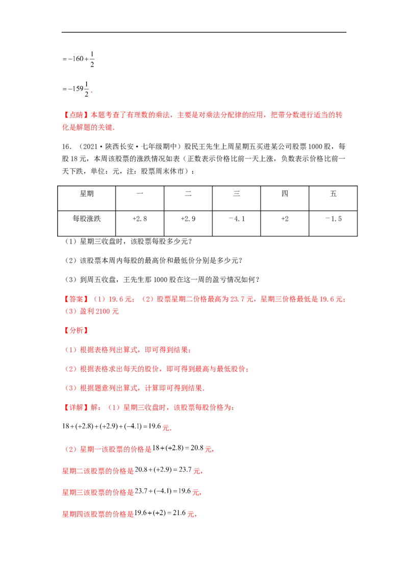 期中测试夯实基础过关卷（解析版）_初中数学人教版_7上-初中数学人教版_7上-初中数学人教版（旧版）赠送_06习题试卷_3期中试卷_期中测试夯实基础过关卷