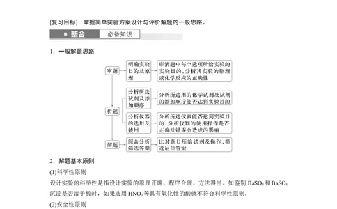 大单元六　第十六章　第71讲　简单实验方案的设计与评价_05高考化学_2025年新高考资料_一轮复习_2025大一轮复习讲义+课件（完结）_2025大一轮复习讲义化学教师用书Word版文档全书