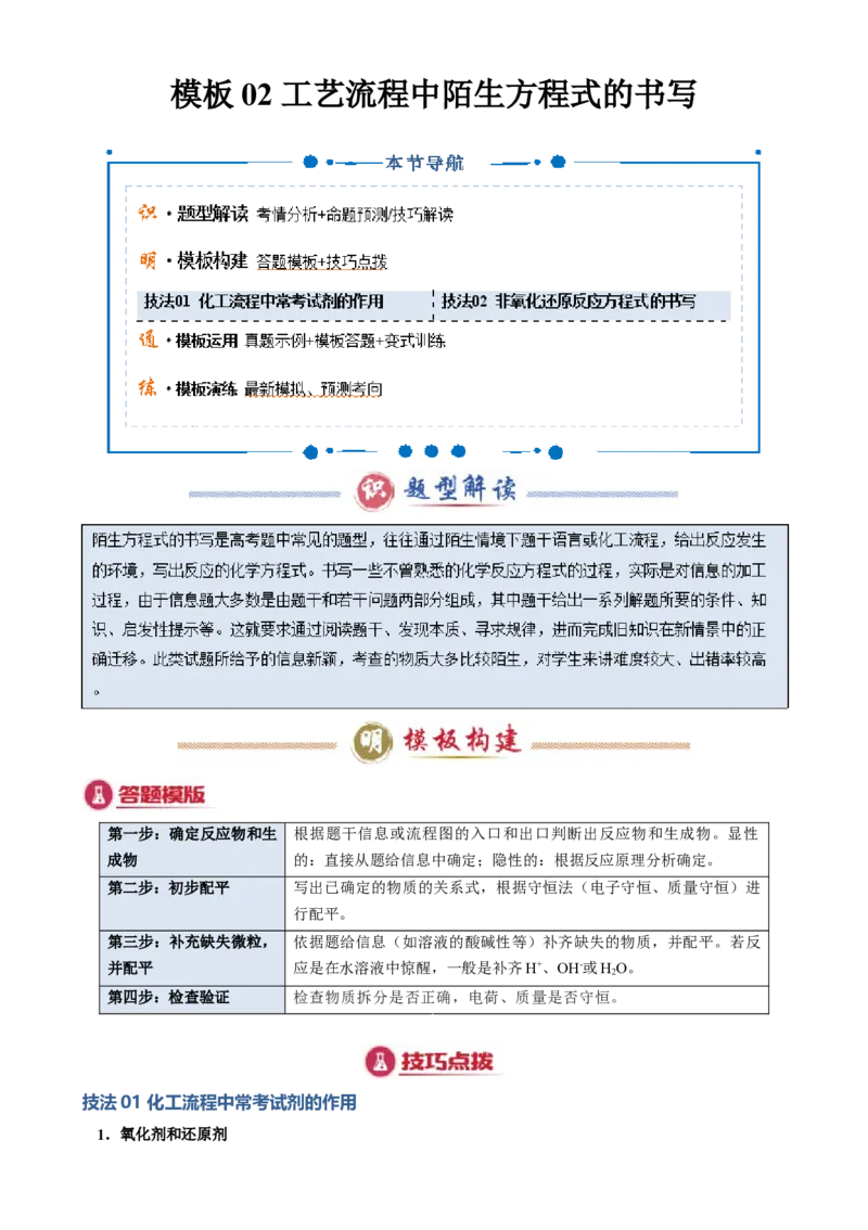 模板02工艺流程中陌生方程式的书写(解析版)_05高考化学_2025年新高考资料_二轮复习_2025年高考化学答题技巧与模板构建338868722_第二部分主观题突破_化学工艺流程