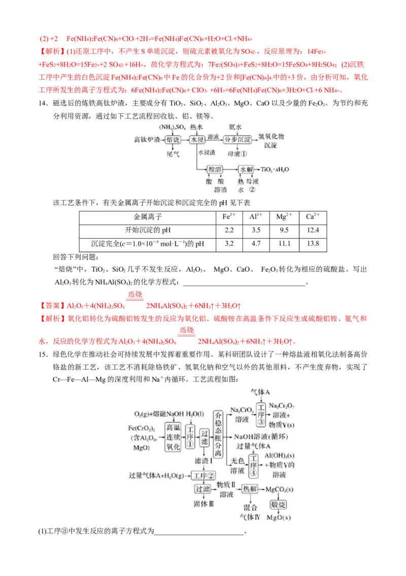 模板02工艺流程中陌生方程式的书写(解析版)_05高考化学_2025年新高考资料_二轮复习_2025年高考化学答题技巧与模板构建338868722_第二部分主观题突破_化学工艺流程