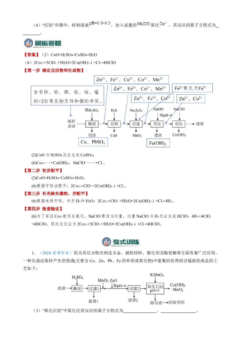 模板02工艺流程中陌生方程式的书写(解析版)_05高考化学_2025年新高考资料_二轮复习_2025年高考化学答题技巧与模板构建338868722_第二部分主观题突破_化学工艺流程