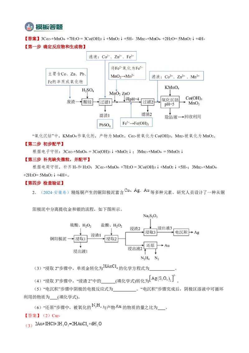 模板02工艺流程中陌生方程式的书写(解析版)_05高考化学_2025年新高考资料_二轮复习_2025年高考化学答题技巧与模板构建338868722_第二部分主观题突破_化学工艺流程