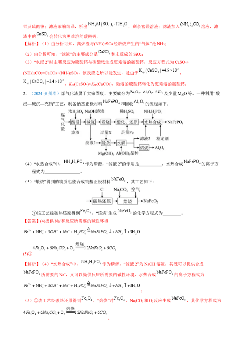 模板02工艺流程中陌生方程式的书写(解析版)_05高考化学_2025年新高考资料_二轮复习_2025年高考化学答题技巧与模板构建338868722_第二部分主观题突破_化学工艺流程
