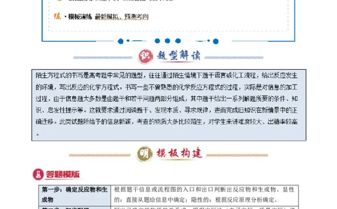 模板02工艺流程中陌生方程式的书写(解析版)_05高考化学_2025年新高考资料_二轮复习_2025年高考化学答题技巧与模板构建338868722_第二部分主观题突破_化学工艺流程