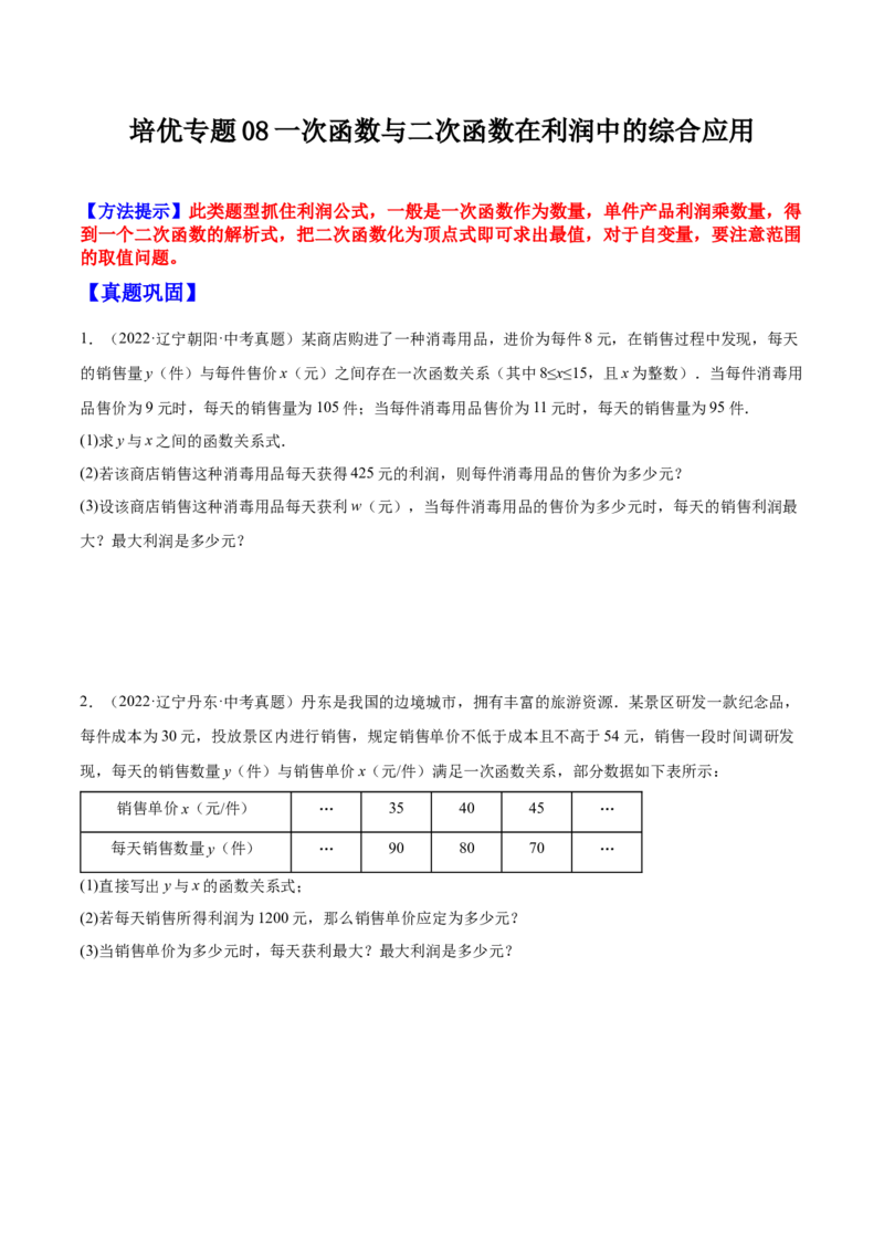 培优专题08一次函数与二次函数在利润中的综合应用-原卷版_初中数学人教版_9下-初中数学人教版_07专项讲练_核心考点突破2022-2023学年九年级数学精选专题培优讲与练（人教版）