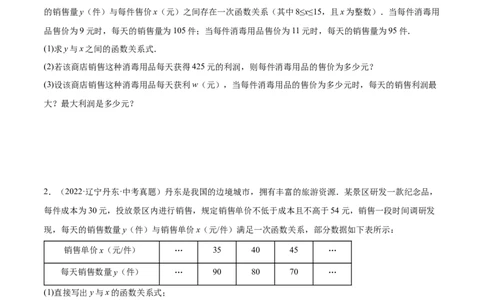 培优专题08一次函数与二次函数在利润中的综合应用-原卷版_初中数学人教版_9下-初中数学人教版_07专项讲练_核心考点突破2022-2023学年九年级数学精选专题培优讲与练（人教版）
