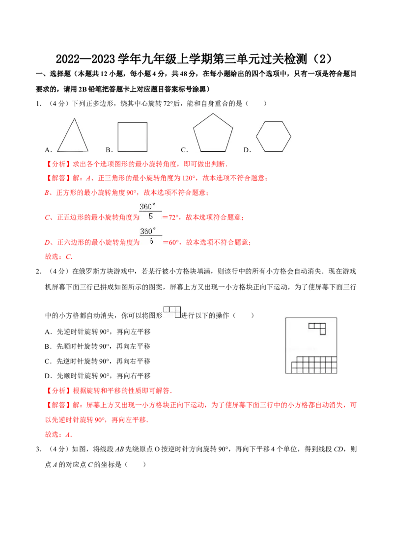 第二十三章旋转单元过关检测02（解析版）_初中数学人教版_9上-初中数学人教版_06习题试卷_2单元测试_单元测试（第4套）