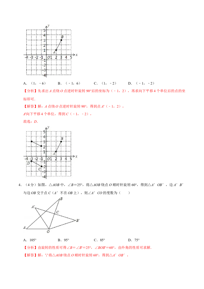 第二十三章旋转单元过关检测02（解析版）_初中数学人教版_9上-初中数学人教版_06习题试卷_2单元测试_单元测试（第4套）