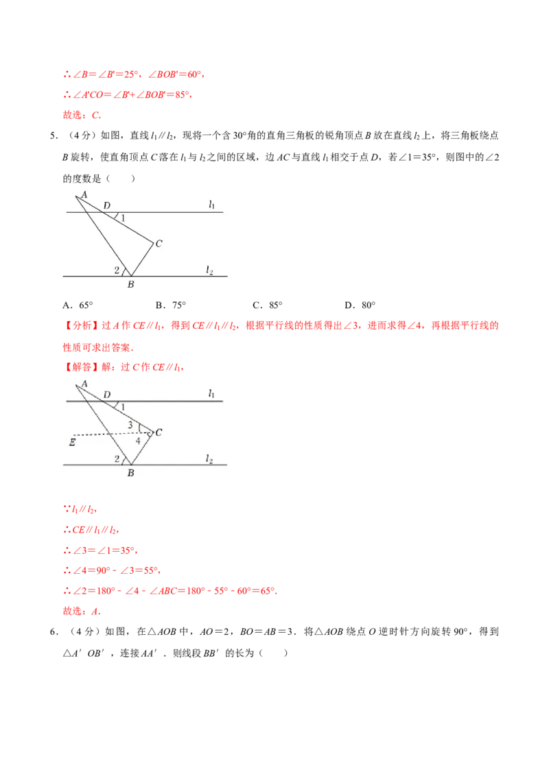 第二十三章旋转单元过关检测02（解析版）_初中数学人教版_9上-初中数学人教版_06习题试卷_2单元测试_单元测试（第4套）