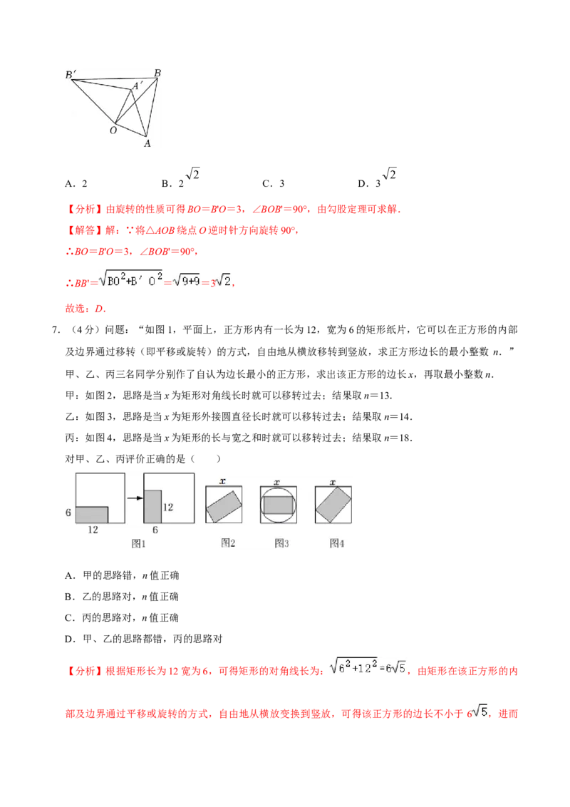 第二十三章旋转单元过关检测02（解析版）_初中数学人教版_9上-初中数学人教版_06习题试卷_2单元测试_单元测试（第4套）