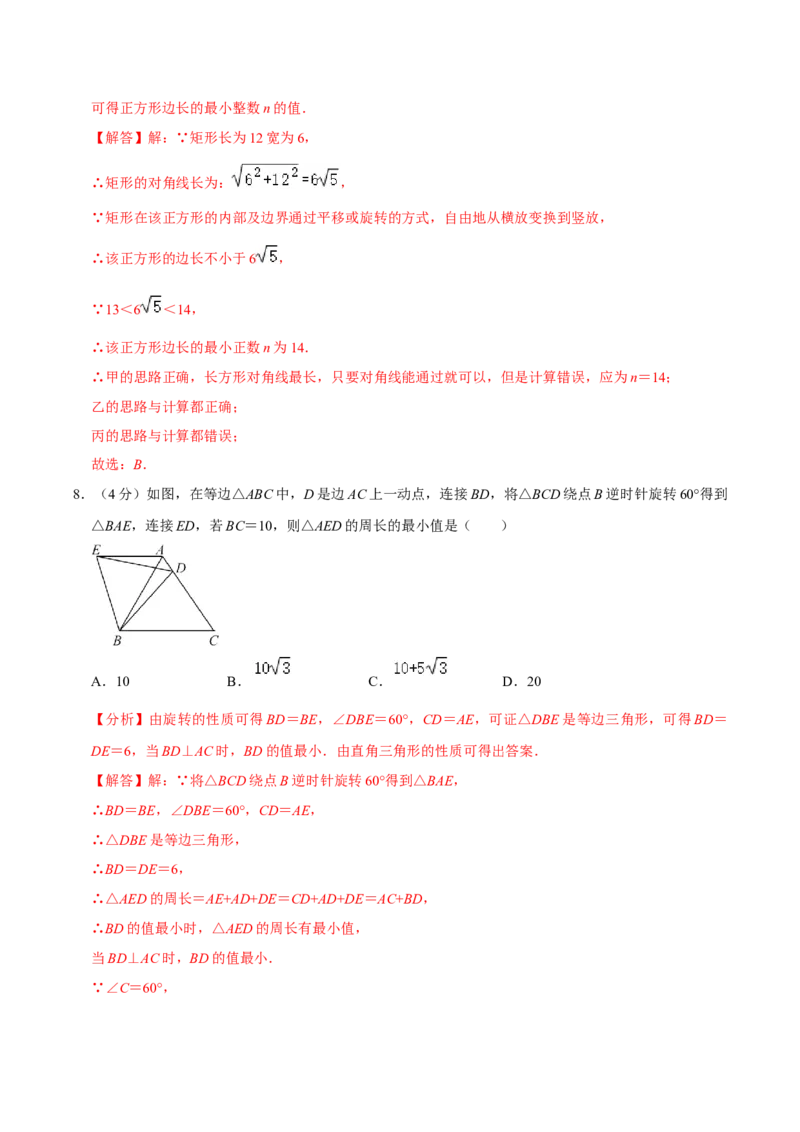 第二十三章旋转单元过关检测02（解析版）_初中数学人教版_9上-初中数学人教版_06习题试卷_2单元测试_单元测试（第4套）