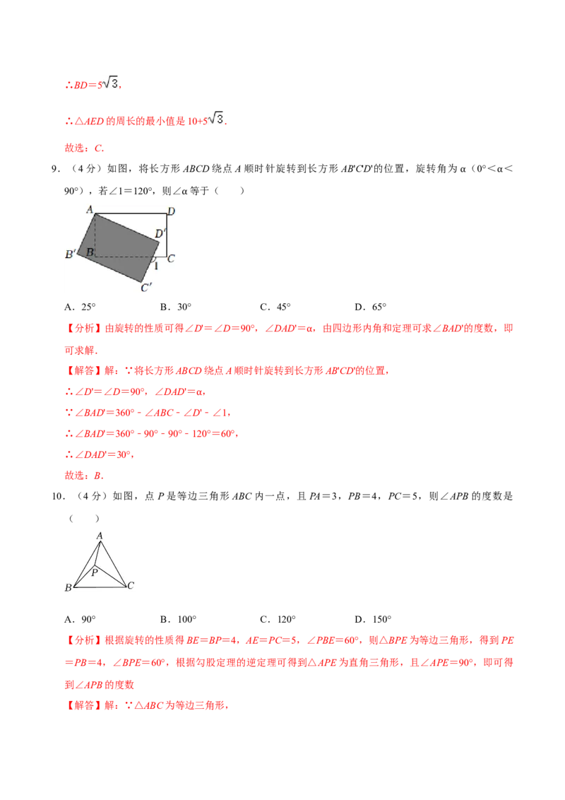 第二十三章旋转单元过关检测02（解析版）_初中数学人教版_9上-初中数学人教版_06习题试卷_2单元测试_单元测试（第4套）