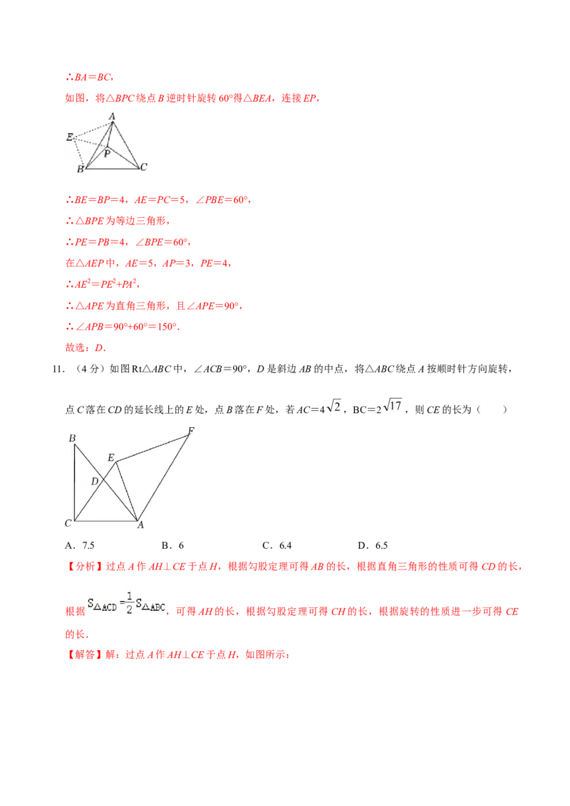 第二十三章旋转单元过关检测02（解析版）_初中数学人教版_9上-初中数学人教版_06习题试卷_2单元测试_单元测试（第4套）