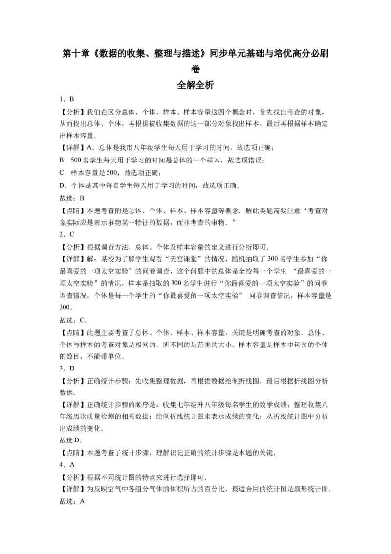 第十章《数据的收集、整理与描述》同步单元基础与培优高分必刷卷全解全析_初中数学人教版_7下-初中数学人教版_7下-初中数学人教版（旧版）赠送_07专项讲练