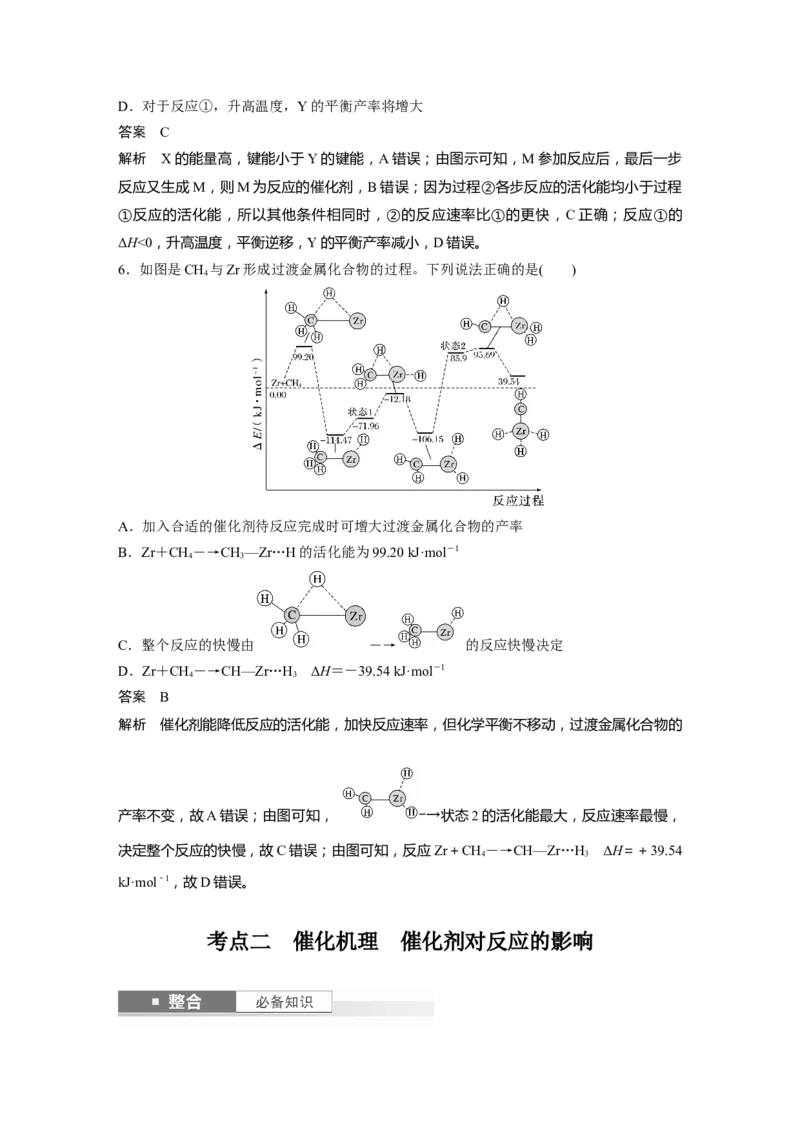大单元四　第十一章　第45讲　过渡态理论　催化剂对化学反应的影响_05高考化学_2025年新高考资料_一轮复习_2025大一轮复习讲义+课件（完结）_配套Word版文档第十章~第十六章