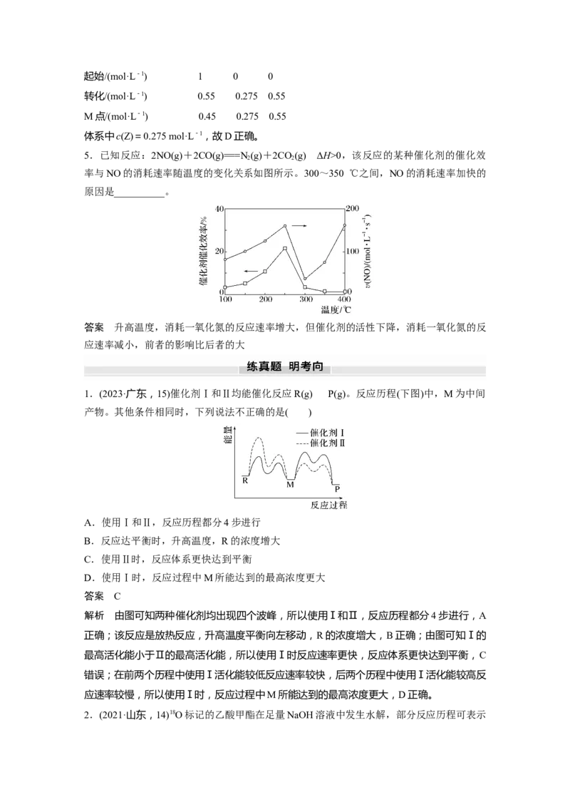 大单元四　第十一章　第45讲　过渡态理论　催化剂对化学反应的影响_05高考化学_2025年新高考资料_一轮复习_2025大一轮复习讲义+课件（完结）_配套Word版文档第十章~第十六章
