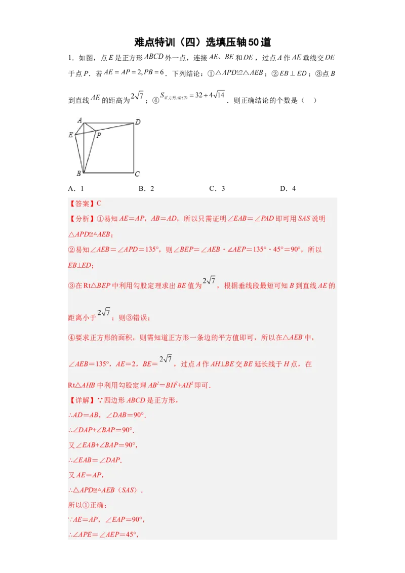 难点特训（四）选填压轴50道（解析版）_初中数学人教版_八年级数学下册_保存转存之后查看(1)_8下-初中数学人教版（2026春新版持续更新）_旧版-可参考_06习题试卷_5专项练习