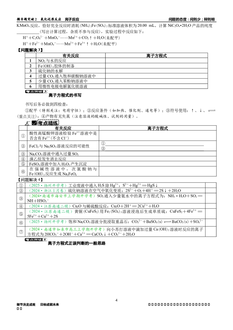 微专题突破02氧化还原反应离子反应（学案）（学生版）_05高考化学_2025年新高考资料_二轮复习_2025年高考化学二轮复习重点微专题突破学案（新高考专用）3419182