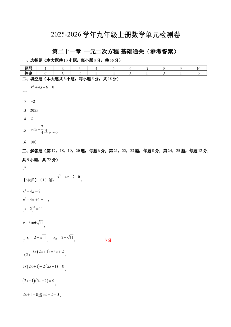 第二十一章一元二次方程测试&middot;基础卷（答案及评分标准）_初中数学_九年级数学上册（人教版）_知识点汇总-U105_2026版