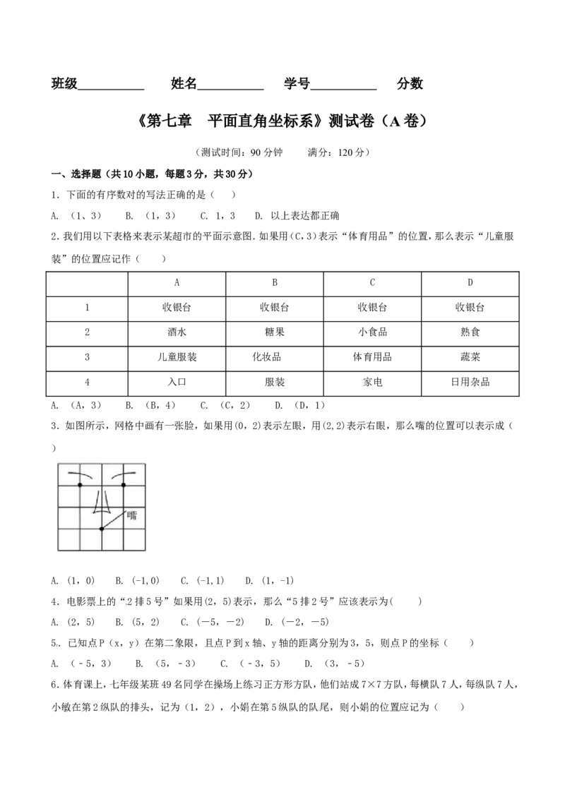 第7章平面直角坐标系（A卷）_初中数学人教版_7下-初中数学人教版_7下-初中数学人教版（旧版）赠送_06习题试卷_2单元测试_单元测试（第2套）