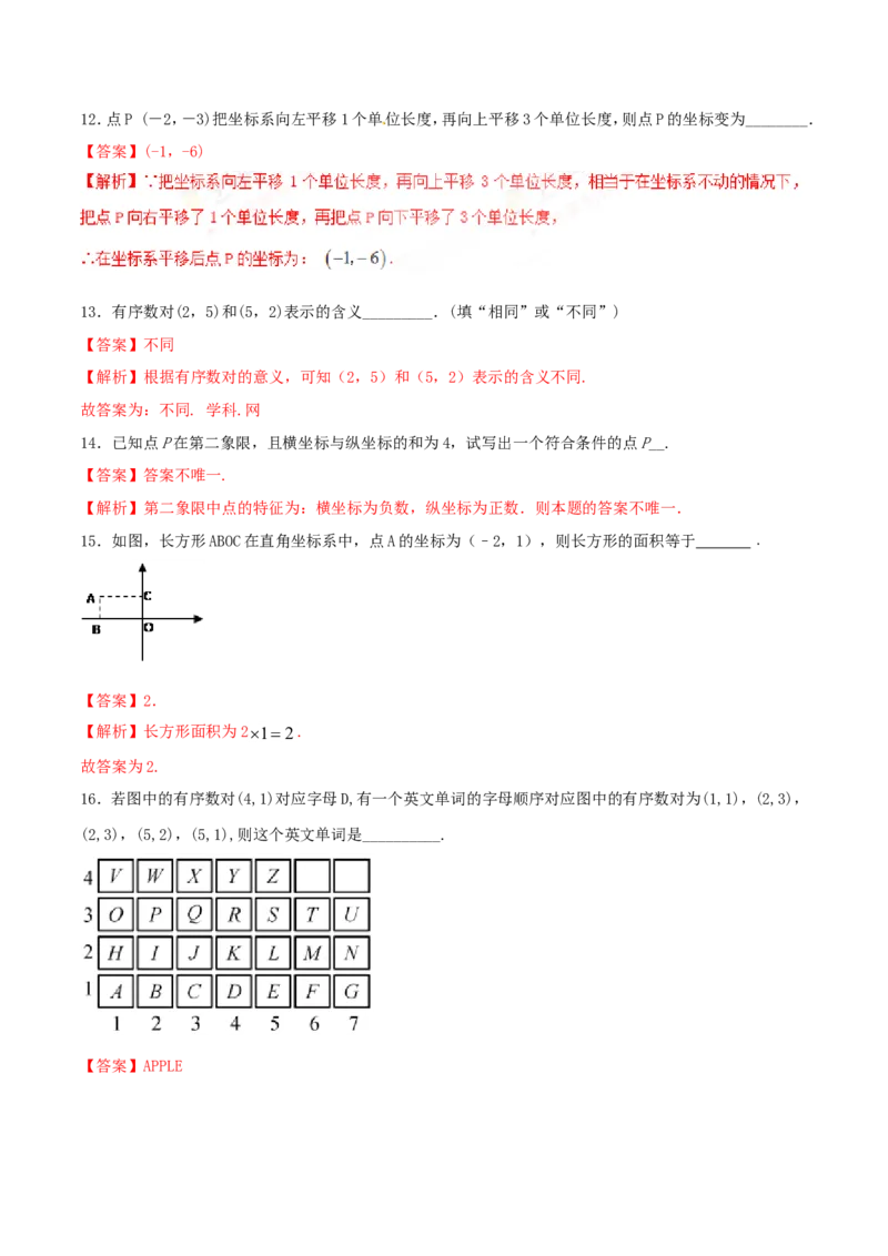 第7章平面直角坐标系（A卷）_初中数学人教版_7下-初中数学人教版_7下-初中数学人教版（旧版）赠送_06习题试卷_2单元测试_单元测试（第2套）