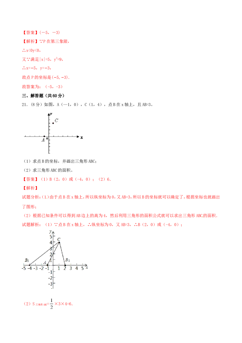 第7章平面直角坐标系（A卷）_初中数学人教版_7下-初中数学人教版_7下-初中数学人教版（旧版）赠送_06习题试卷_2单元测试_单元测试（第2套）