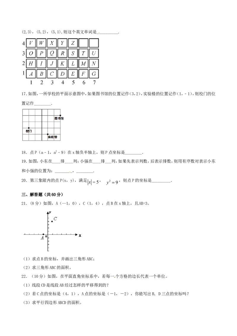 第7章平面直角坐标系（A卷）_初中数学人教版_7下-初中数学人教版_7下-初中数学人教版（旧版）赠送_06习题试卷_2单元测试_单元测试（第2套）