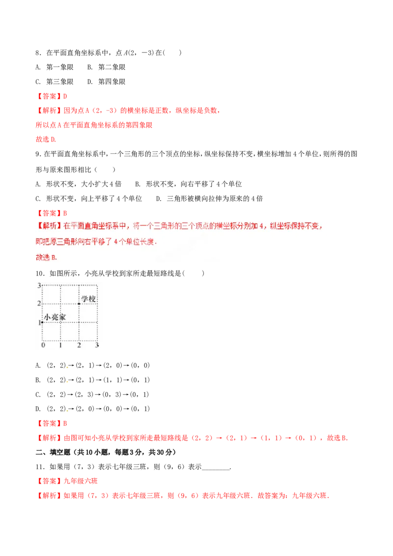 第7章平面直角坐标系（A卷）_初中数学人教版_7下-初中数学人教版_7下-初中数学人教版（旧版）赠送_06习题试卷_2单元测试_单元测试（第2套）