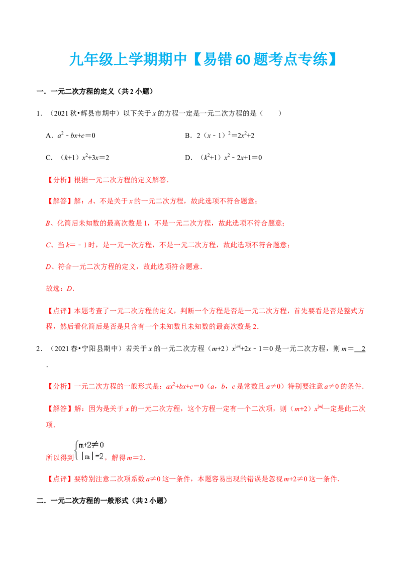 九年级上学期期中易错60题考点专练-2022-2023学年九年级数学上学期期中期末考点大串讲（人教版）（解析版）_初中数学人教版_9上-初中数学人教版_06习题试卷_7期中期末复习专题
