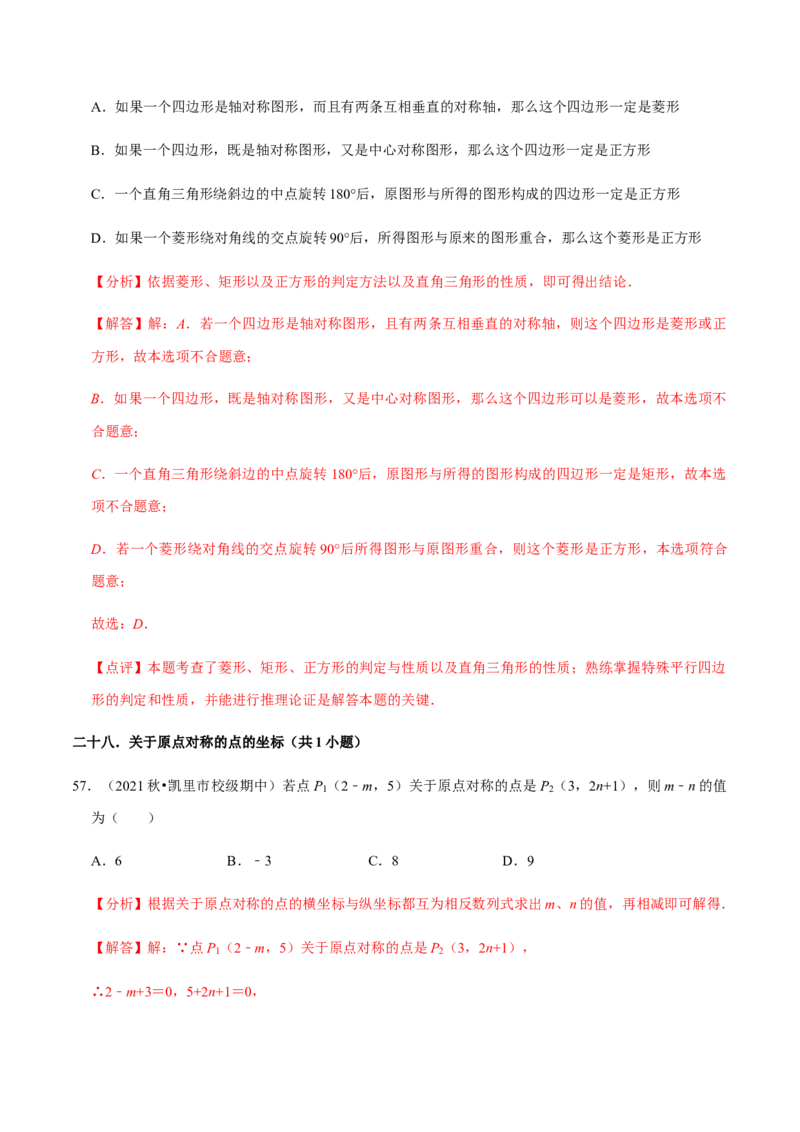 九年级上学期期中易错60题考点专练-2022-2023学年九年级数学上学期期中期末考点大串讲（人教版）（解析版）_初中数学人教版_9上-初中数学人教版_06习题试卷_7期中期末复习专题